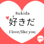 Formas de Dizer Eu Te Amo em Japonês